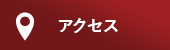 アクセスマップ