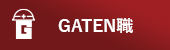ガテン系求人ポータルサイト【ガテン職】掲載中!